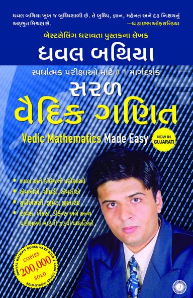 Vedic Mathematics Made Easy (Gujarati)