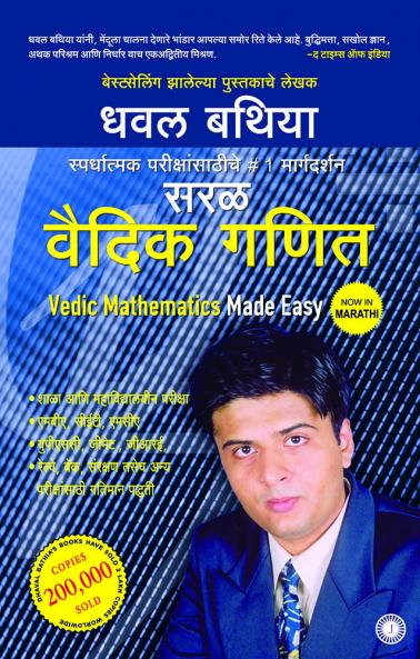 Vedic Mathematics Made Easy (Marathi)