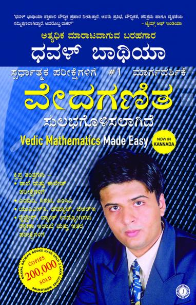 Vedic Mathematics Made Easy (Kannada)
