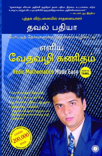 Vedic Mathematics Made Easy (Tamil)