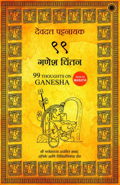 99 Thoughts on Ganesha (Marathi)
