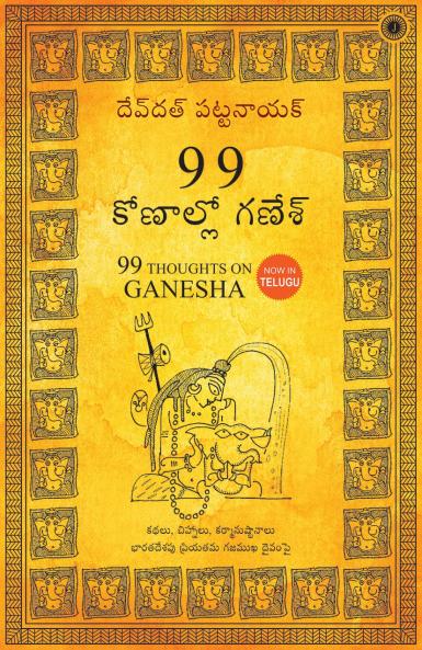99 Thoughts on Ganesha (Telugu)
