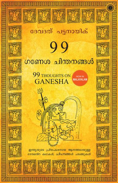 99 Thoughts on Ganesha (Malayalam)