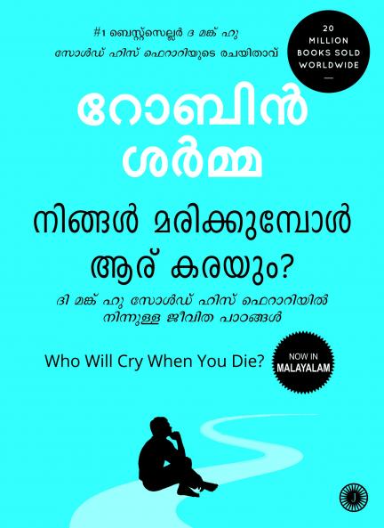 Who Will Cry When You Die? (Malayalam)