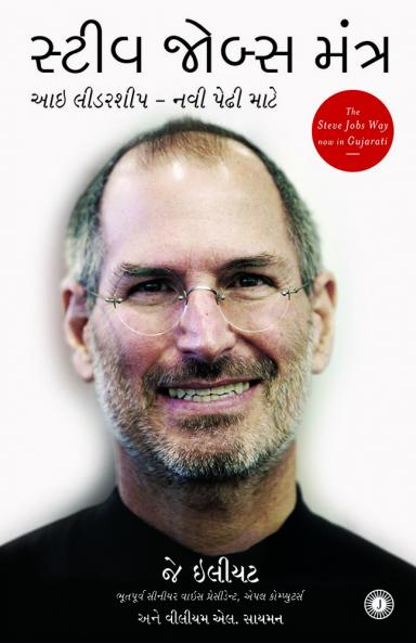 The Steve Jobs Way (Gujarati)