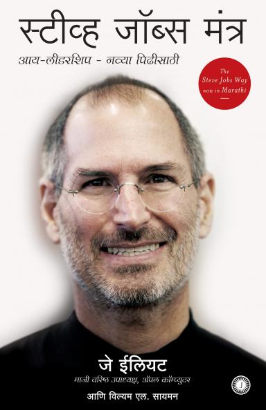 The Steve Jobs Way (Marathi)