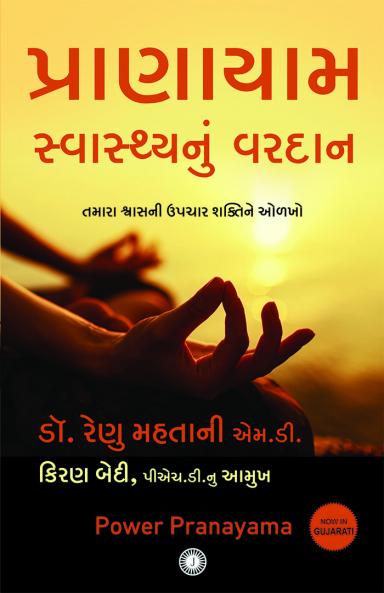 Power Pranayama (Gujarati)