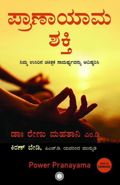 Power Pranayama (Kannada)