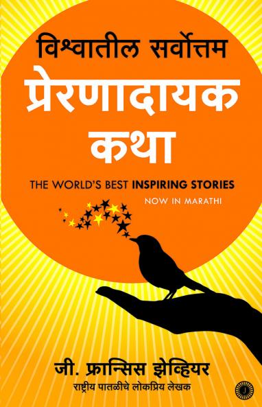 The World’s Best Inspiring Stories (Marathi)