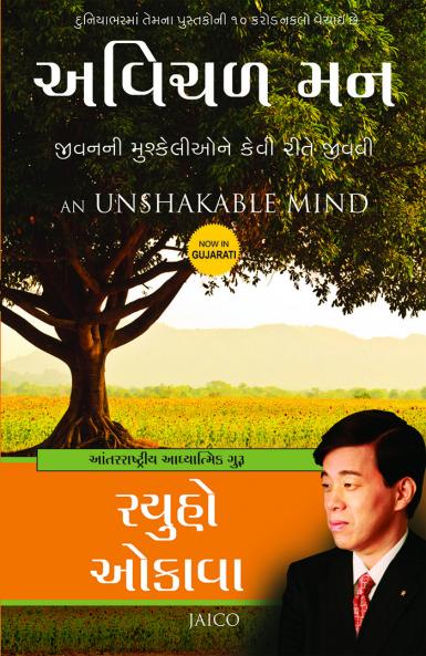 An Unshakable Mind (Gujarati)
