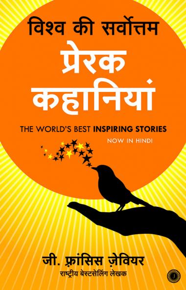 The World’s Best Inspiring Stories (Hindi)