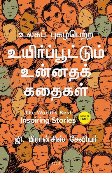 The World’s Best Inspiring Stories (Tamil)