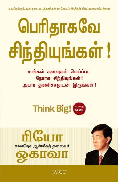 Think Big! (Tamil)