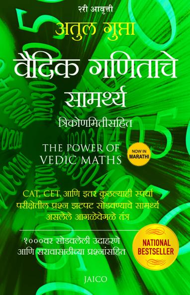 The Power of Vedic Maths (Marathi)
