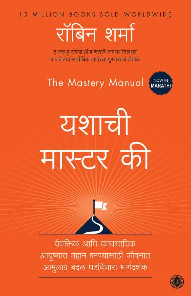 The Mastery Manual (Marathi)