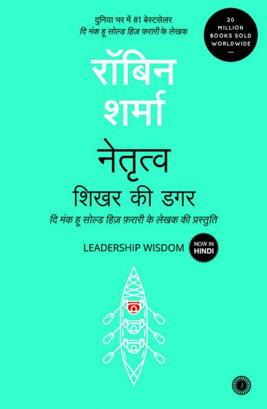 Leadership Wisdom (Hindi)