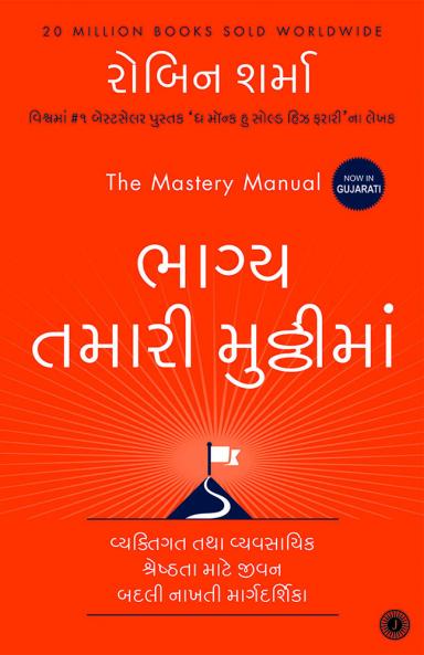 The Mastery Manual (Gujarati)