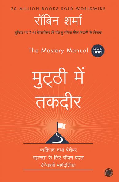 The Mastery Manual (Hindi)
