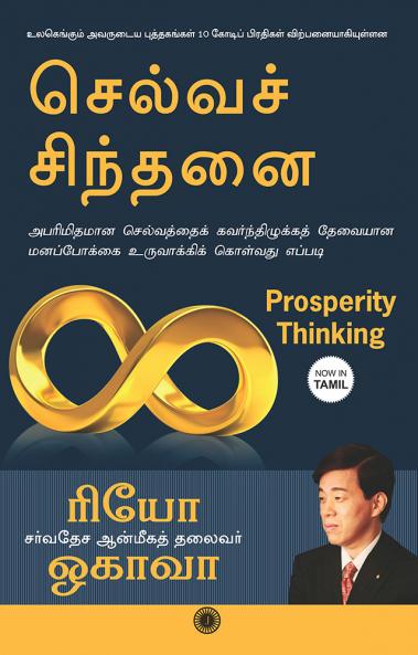 Prosperity Thinking (Tamil)