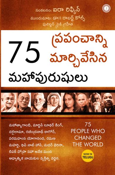75 People Who Changed The World (Telugu)