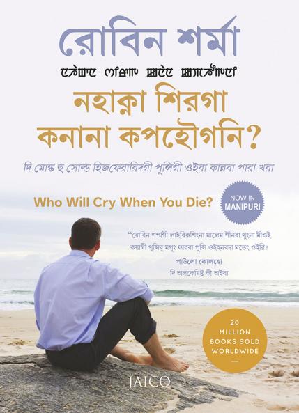 Who Will Cry When You Die? (Manipuri)