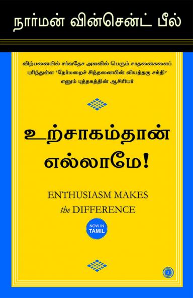 Enthusiasm Makes the Difference (Tamil)