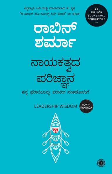 Leadership Wisdom (Kannada)