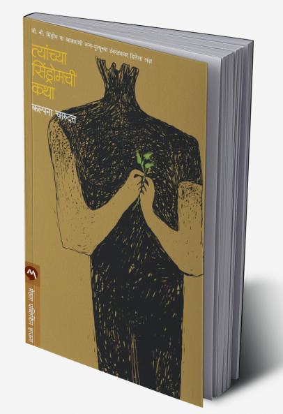 TYANCHYA SINDROMCHI KATHA