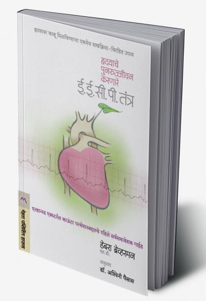 HRUDAYACHE PUNARUJIVAN KARNARE EECP TANTRA