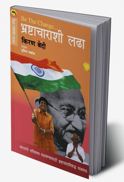 BE THE CHANGE FIGHTING CORRUPTION