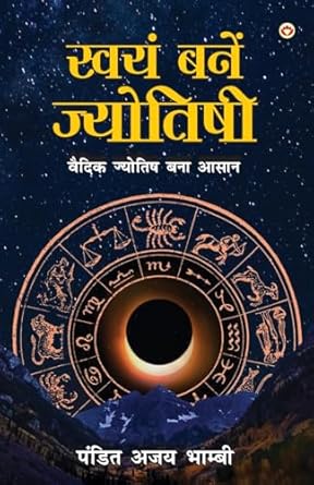 Swayam Bane Jyotishi (स्वयं बने ज्योतिषी)