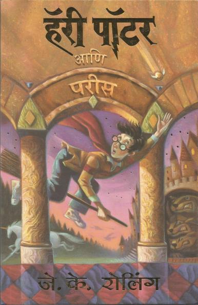 Harry Potter And The Philosopher's Stone - Part 1 (Marathi)