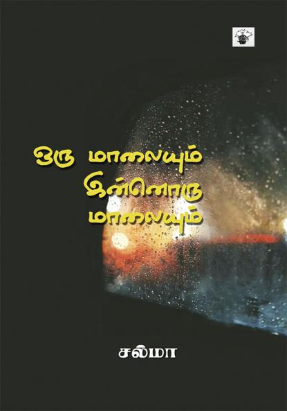 Oru Malaiyum Innoru Malaiyum