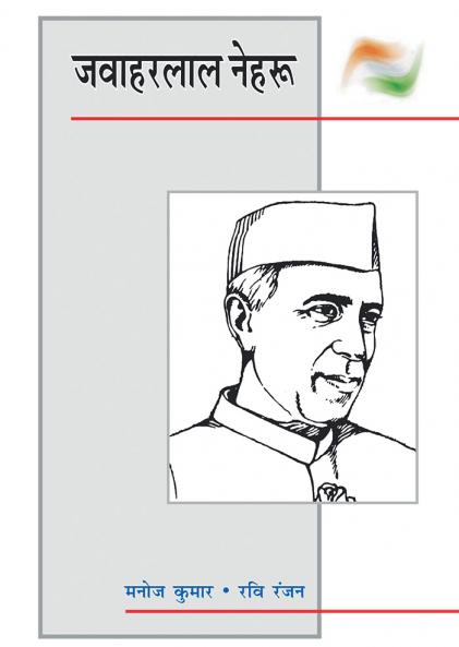 जवाहरलाल नेहरु