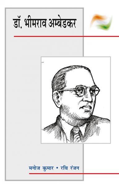 डॉ. भीमराव अम्बेडकर