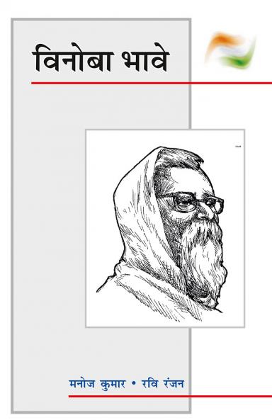 विनोबा भावे