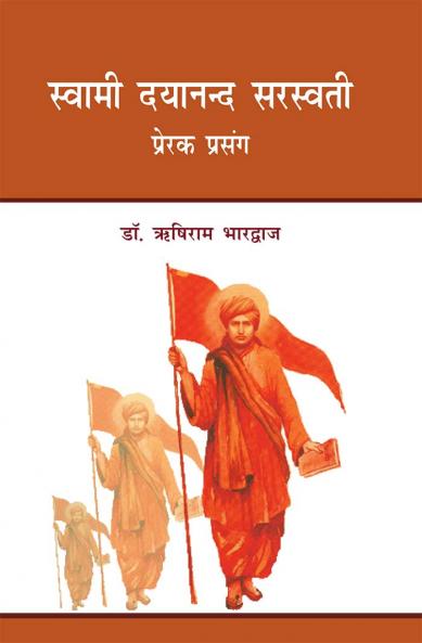 स्वामी दयानन्द सरस्वती :  प्रेरक प्रसंग