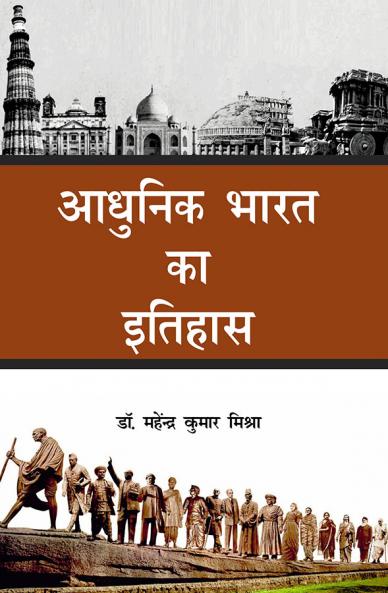 आधुनिक भारत का इतिहास