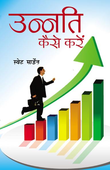 उन्नति कैसे करें ?