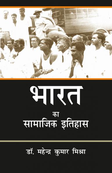 भारत का सामाजिक इतिहास