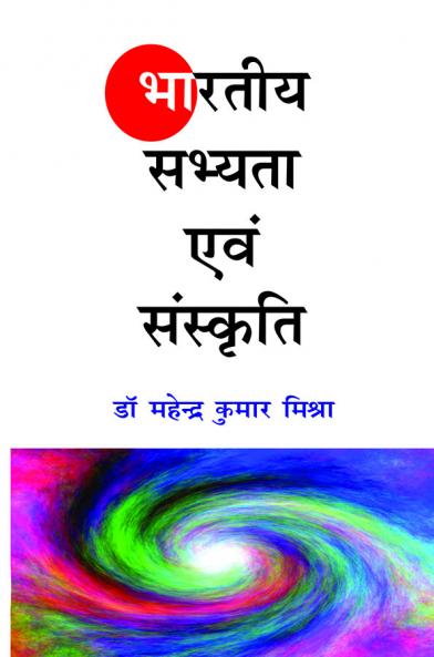 भारतीय सभ्यता एवं संस्कृति