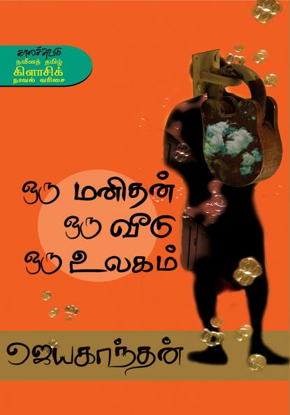 Oru Manithan Oru veedu Oru ulagam