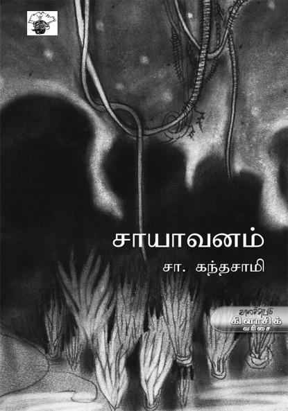 Saayavanam