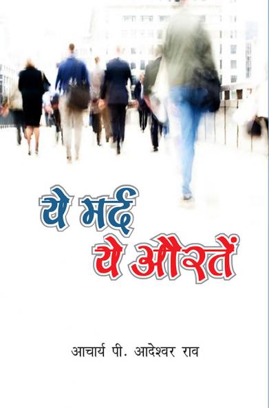 ये मर्द ये औरतें ( तेलुगु कहानियाँ )