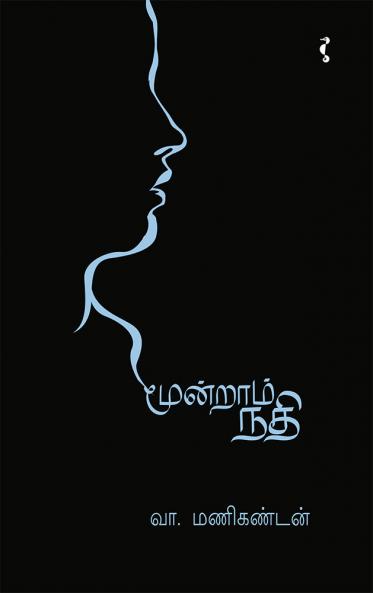 மூன்றாம் நதி