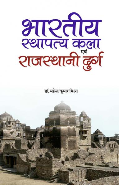 भारतीय स्थापत्य कला एवं राजस्थानी दुर्ग
