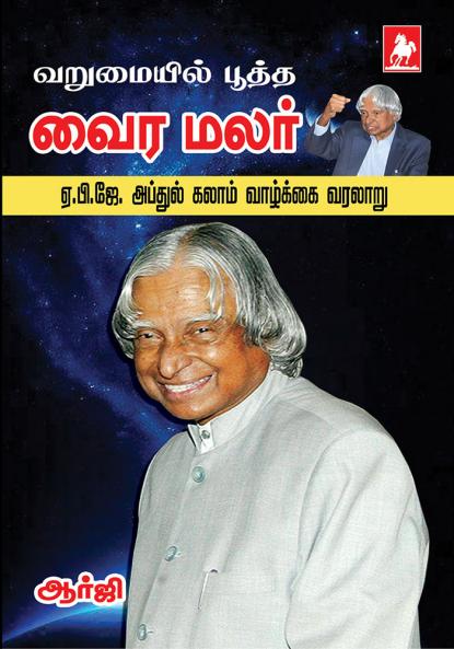 Varumaiyil Puttha Vairamalar A.PJ. Abdulkalam Vazhkkai Varalaru
