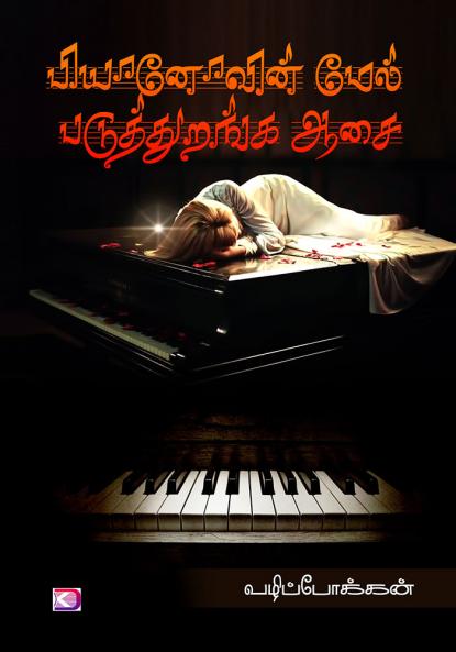 Piyanovin mel paduththuranga aasai / பியானோவின் மேல் படுத்துறங்க ஆசை