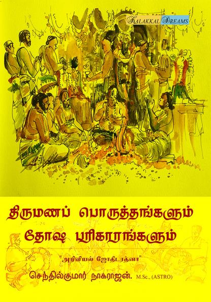 Thirumana Poruththangalum Dhosa Parikaarangalum  / திருமண பொருத்தங்களும் தோச பரிகாரங்களும்