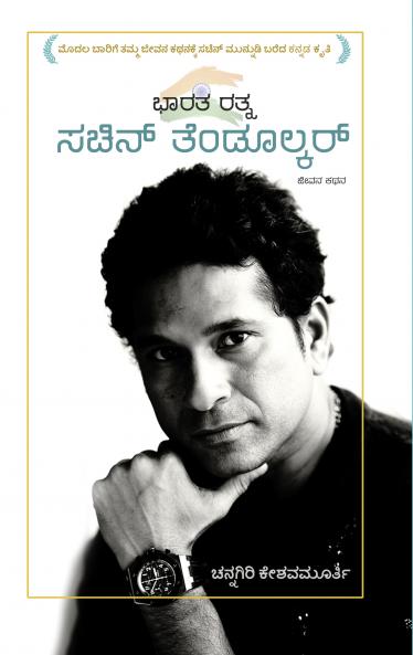 BHARATA RATNA SACHIN TENDULKAR (Kannada)